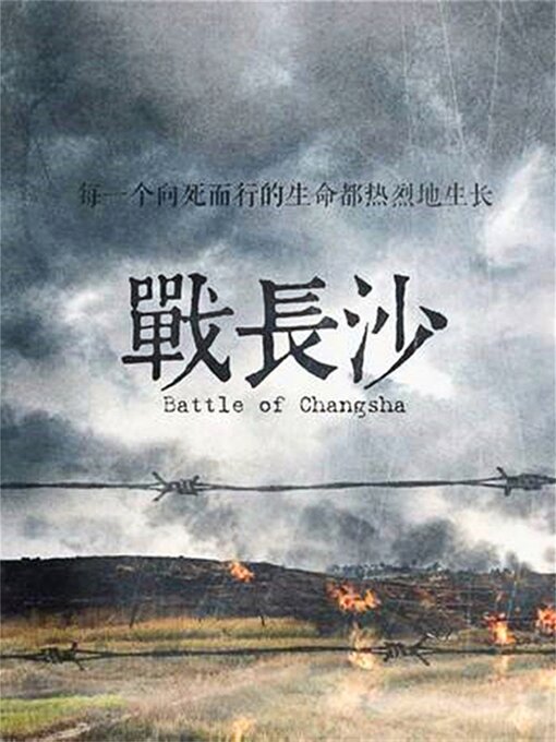 Cover image for 战长沙